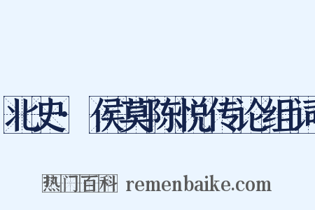 北史·侯莫陈悦传论组词是什么意思的图片